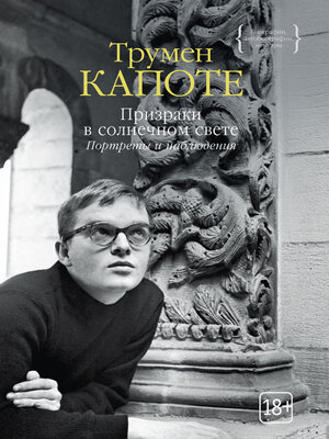 cover image of Призраки в солнечном свете. Портреты и наблюдения